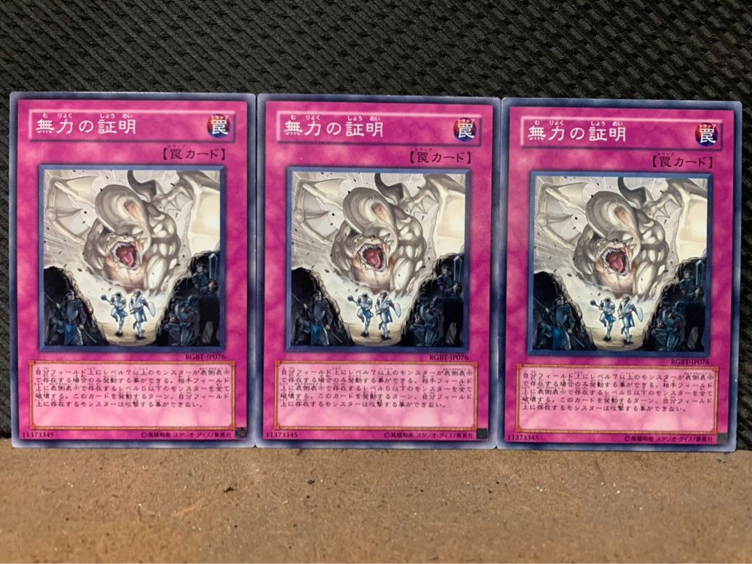 【ぽぽたん】遊戯王 104 無力の証明 3枚 ノーマル 3枚