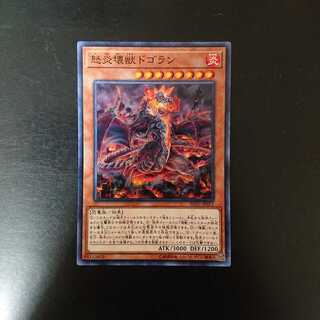 怒炎壊獣ドゴラン