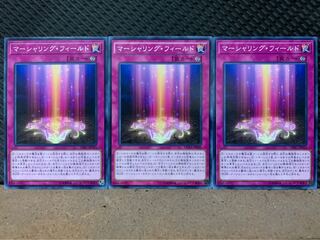 【ぽぽたん】遊戯王 6716 マーシャリング・フィールド 3枚 ノーマル