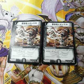 怨念怪人ギャスカ　２枚