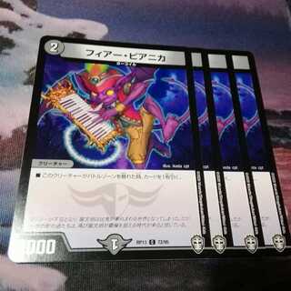 フィアー・ピアニカ　４枚　アカマル