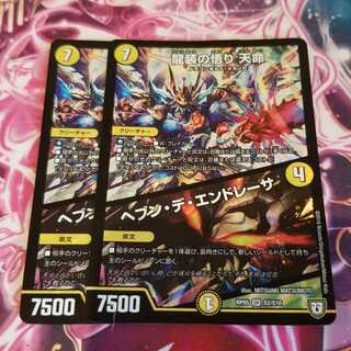 龍装の悟り 天命｜ヘブン・デ・エンドレーサ　2枚