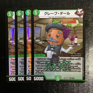 グレープ・ダール4枚