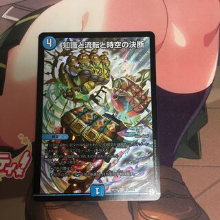 知識と流転と時空の決断