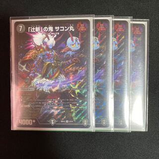 「辻斬」の鬼　サコン丸