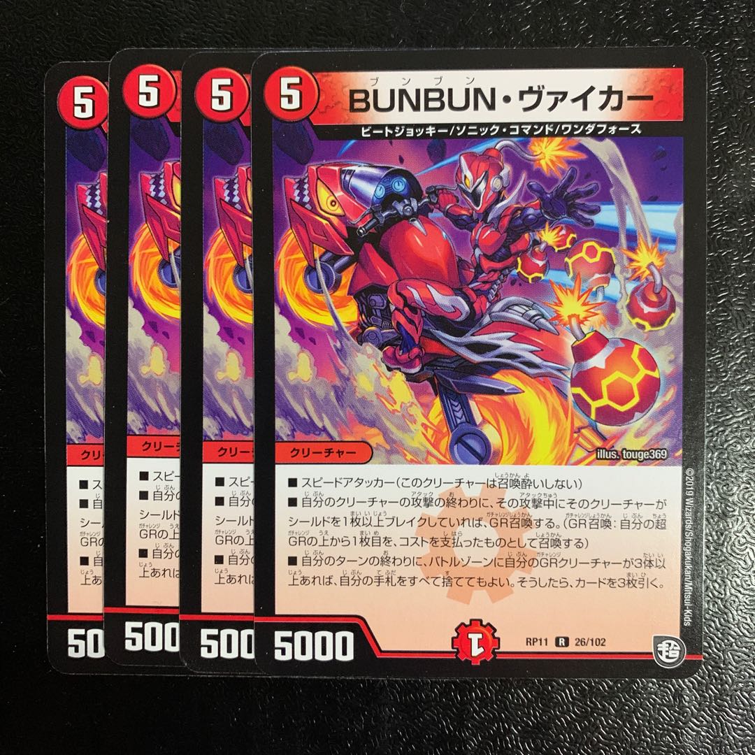 BUNBUN・ヴァイカー4枚