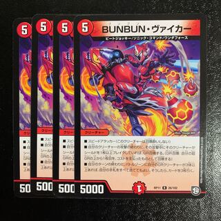 BUNBUN・ヴァイカー4枚