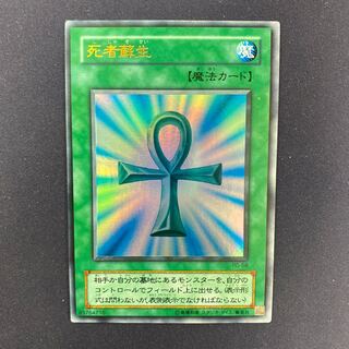 死者蘇生 ウルトラレア