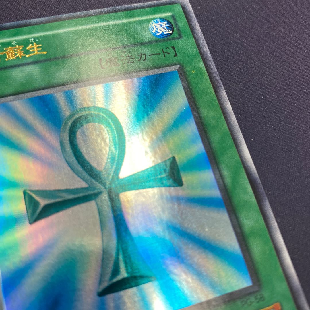 死者蘇生 ウルトラレア