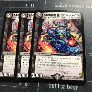 Mの悪魔龍 カラムバイン
