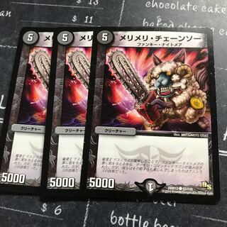 メリメリ・チェーンソー