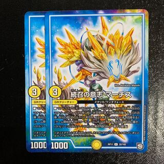 続召の意志 マーチス2枚