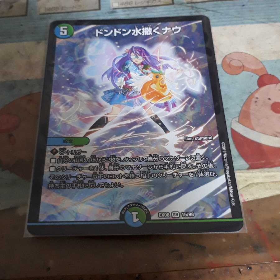 ドンドン水撒くナウ SR