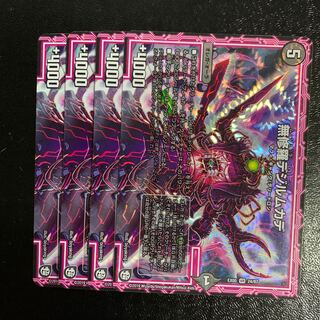 無修羅デジルムカデ4枚