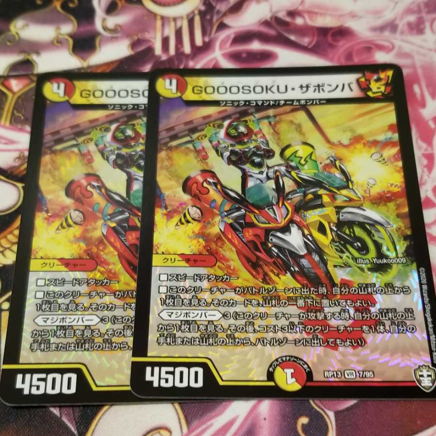 GOOOSOKU・ザボンバ 2枚