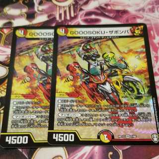 GOOOSOKU・ザボンバ　2枚