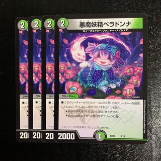 悪魔妖精ベラドンナ4枚