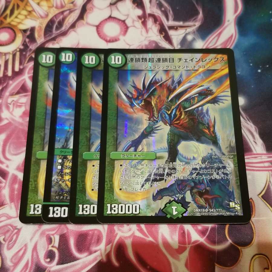 連鎖類超連鎖目 チェインレックス　4枚