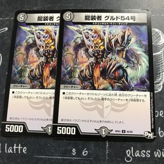 龍装者 グルド54号
