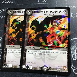 黒神龍ダダン・ダンダ・ダンス