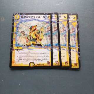 初期！超次元サプライズ・ホール ４枚セット