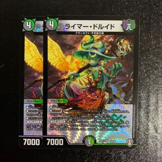 ライマー・ドルイド2枚