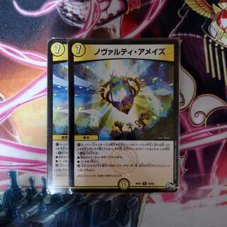 ノヴァルティ・アメイズ