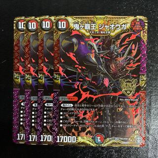 鬼ヶ覇王 ジャオウガ4枚