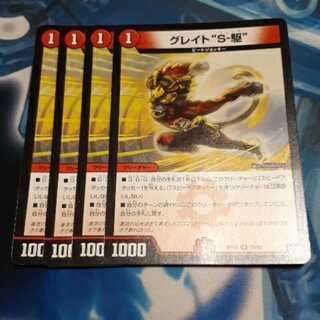 グレイト“S-駆” 4枚