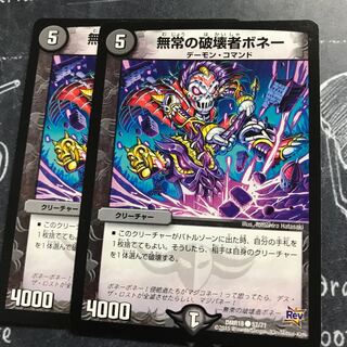 無常の破壊者ボネー