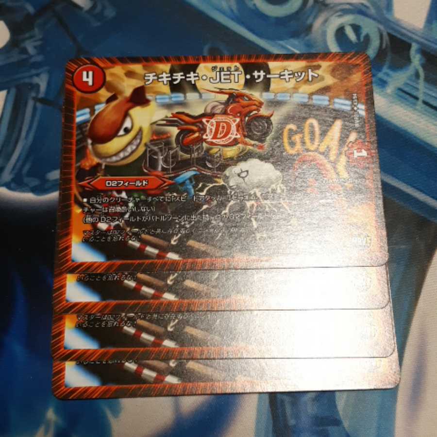 チキチキ・JET・サーキット 4枚