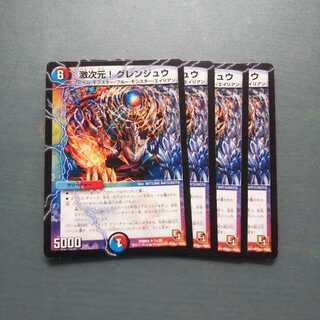 激次元!グレンジュウ ４枚セット