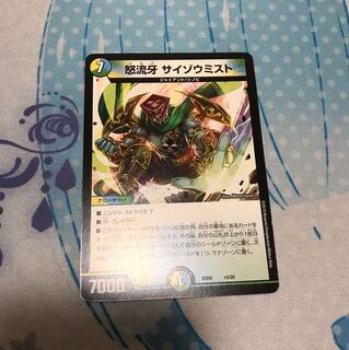 怒流牙サイゾウミスト