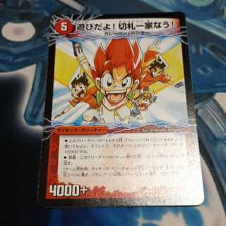 遊びだよ!切札一家なう!｜カレーパン・マスター 切札勝太 1枚