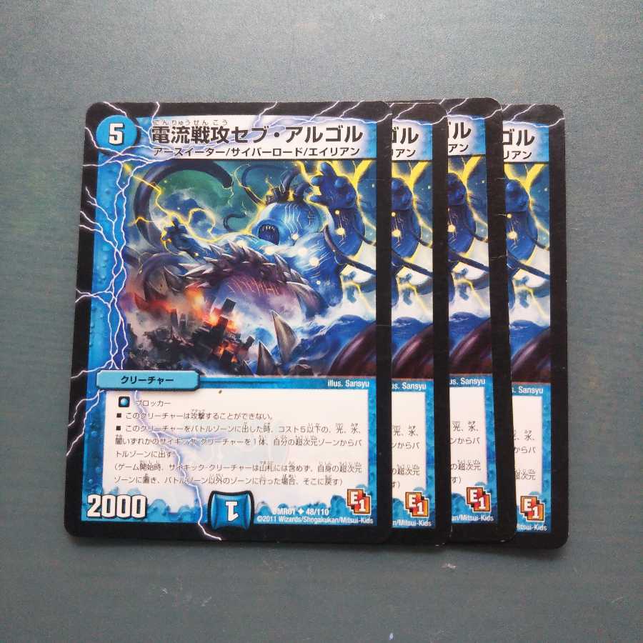 電流戦攻セブ・アルゴル 4枚セット