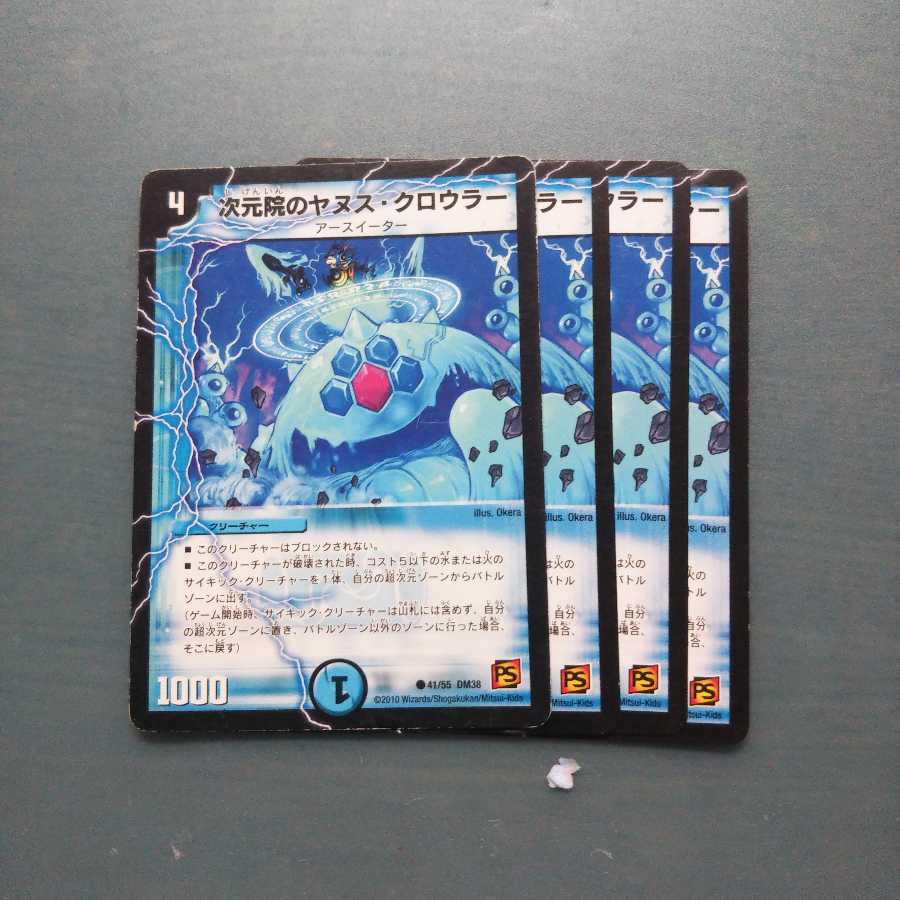 次元院のヤヌス・クロウラー 4枚セット