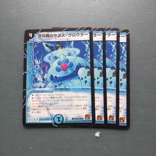 次元院のヤヌス・クロウラー ４枚セット