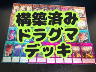 【＊構築済み＊】ドラグマ デッキ