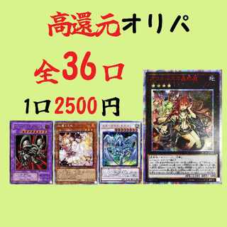 【完売】遊戯王高還元オリパ！