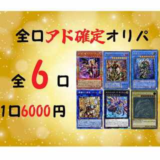 【完売】遊戯王アド確定オリパ！
