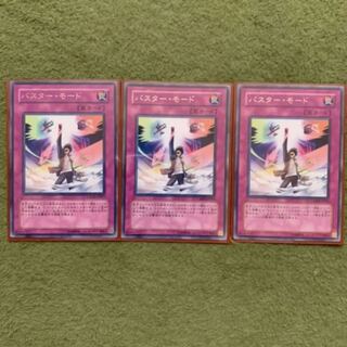 バスター・モード  3枚