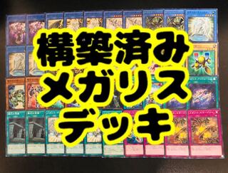 【＊構築済み＊】メガリス デッキ