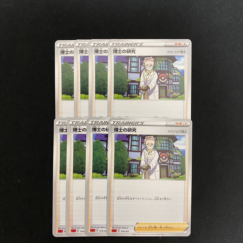 博士の研究 8枚セット