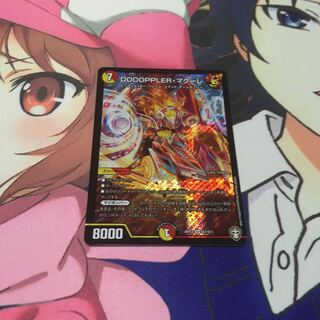 DOOOPPLER・マクーレ SR