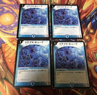 シナプス・キューブ４枚セット