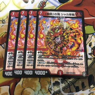 「輪廻」の鬼 シャカ車輪　4枚セット