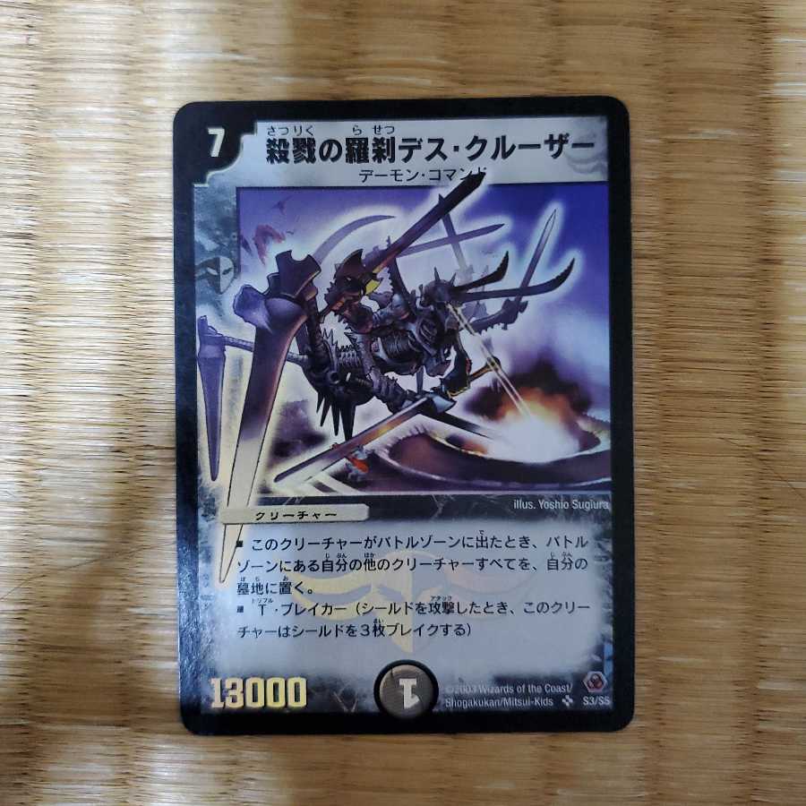 殺戮の羅刹デス・クルーザー