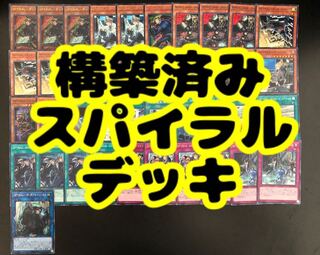 【＊構築済み＊】スパイラル デッキ