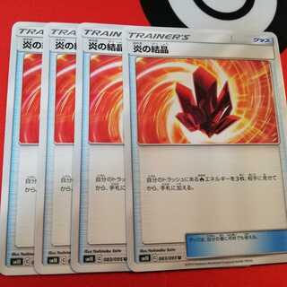 炎の結晶　４枚