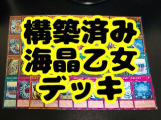 【＊構築済み＊】海晶乙女 デッキ